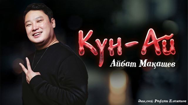 Айбат Мақашев - Күн-Ай (аудио)