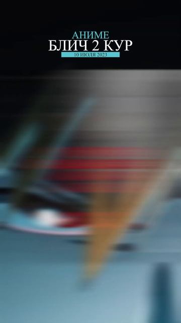 Аниме лето 2023 ! Магическая битва ! Блич ! Бродячие псы #shorts