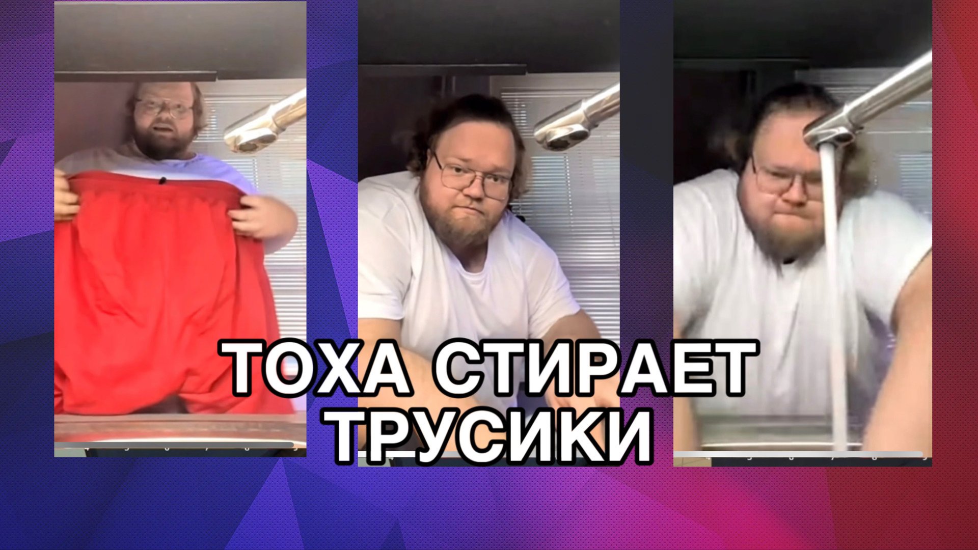 СТРИМХАТА 2:Тоха стирает трусики