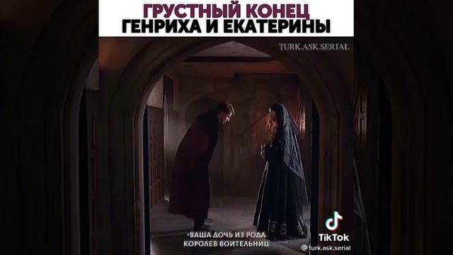 Грустный Конец Генриха и Екатерины