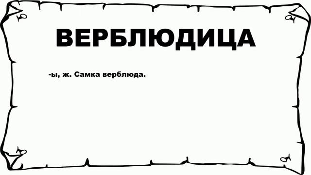 ВЕРБЛЮДИЦА - что это такое? значение и описание