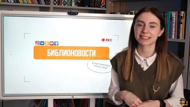 Библионовости №8