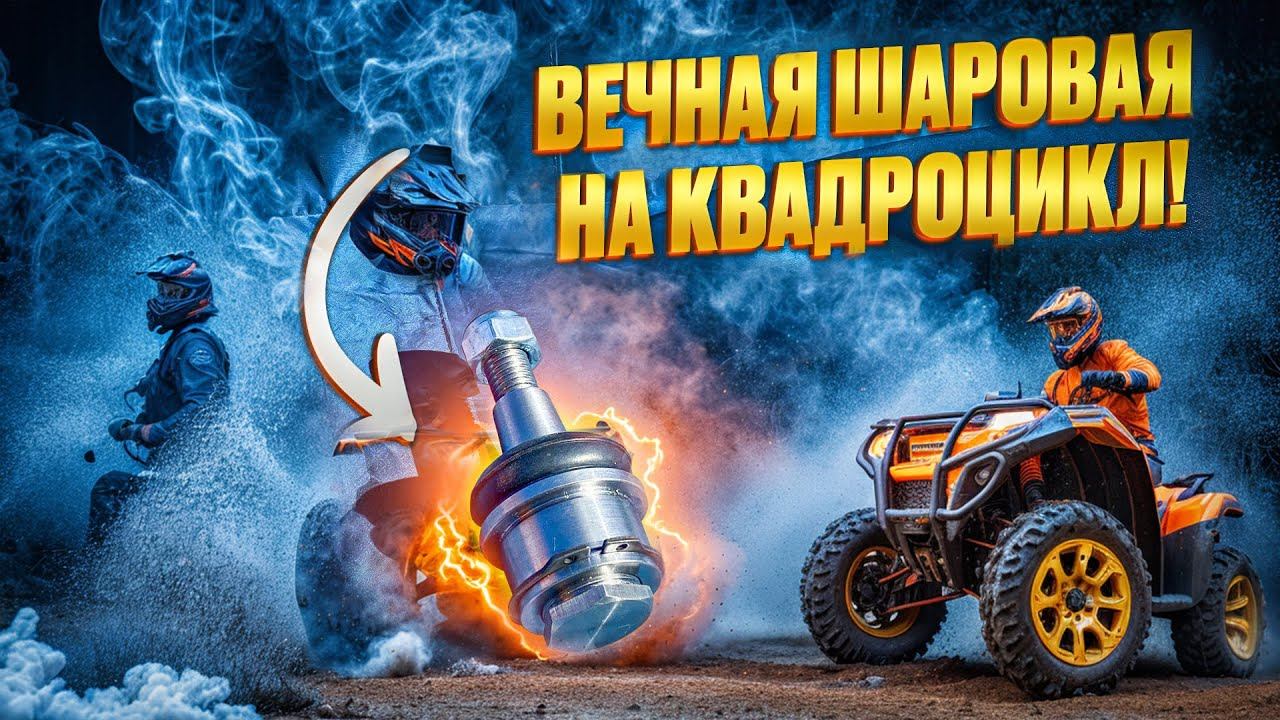 Вечные Шаровые на Квадроциклы