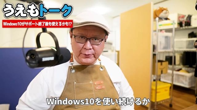 Windows10がサポート終了した後 2030年まで安全に使用出来るかも!?【うえもトーク #04】