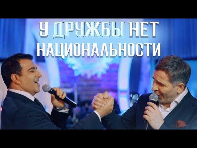 Тимур Темиров и Гагик Езакян - У дружбы нет национальности