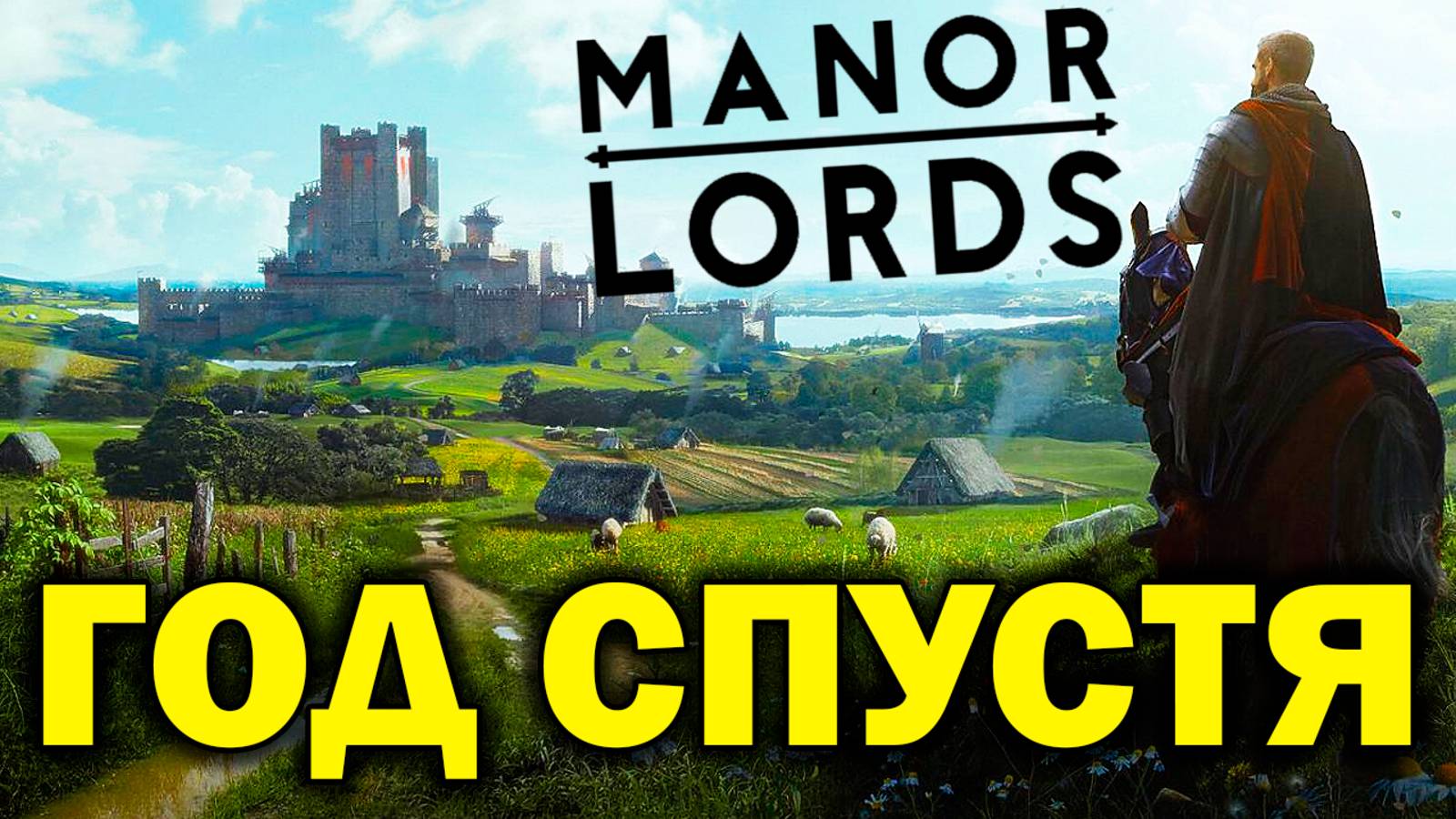 Manor Lords - год спустя: свиньи, арбалеты и каменные замки / Stronghold + Total War