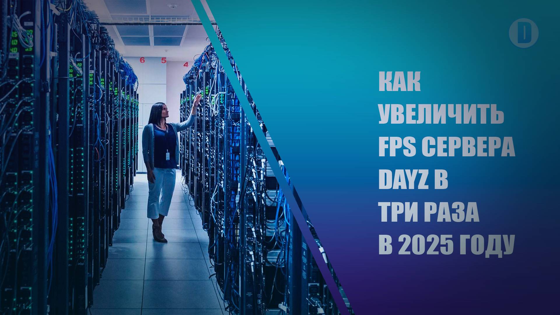 КАК УВЕЛИЧИТЬ FPS СЕРВЕРА DAYZ В ТРИ РАЗА В 2025 ГОДУ