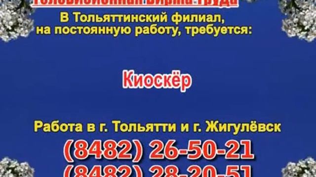 13 марта_23.50_Работа в Тольятти_Телевизионная Биржа Труда