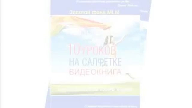 10 уроков на салфетке  Алексей Доценко