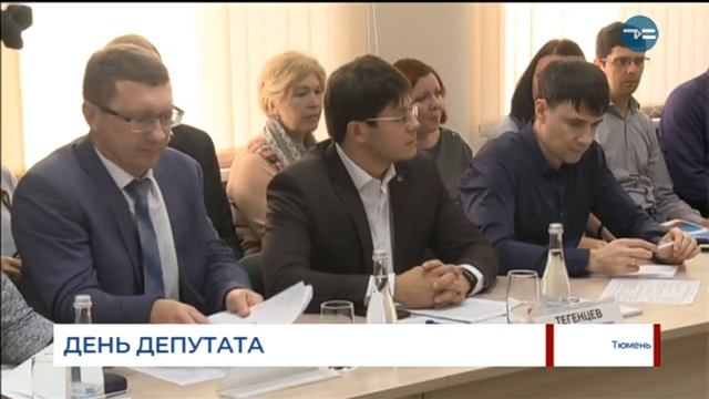 ДЕНЬ ДЕПУТАТА