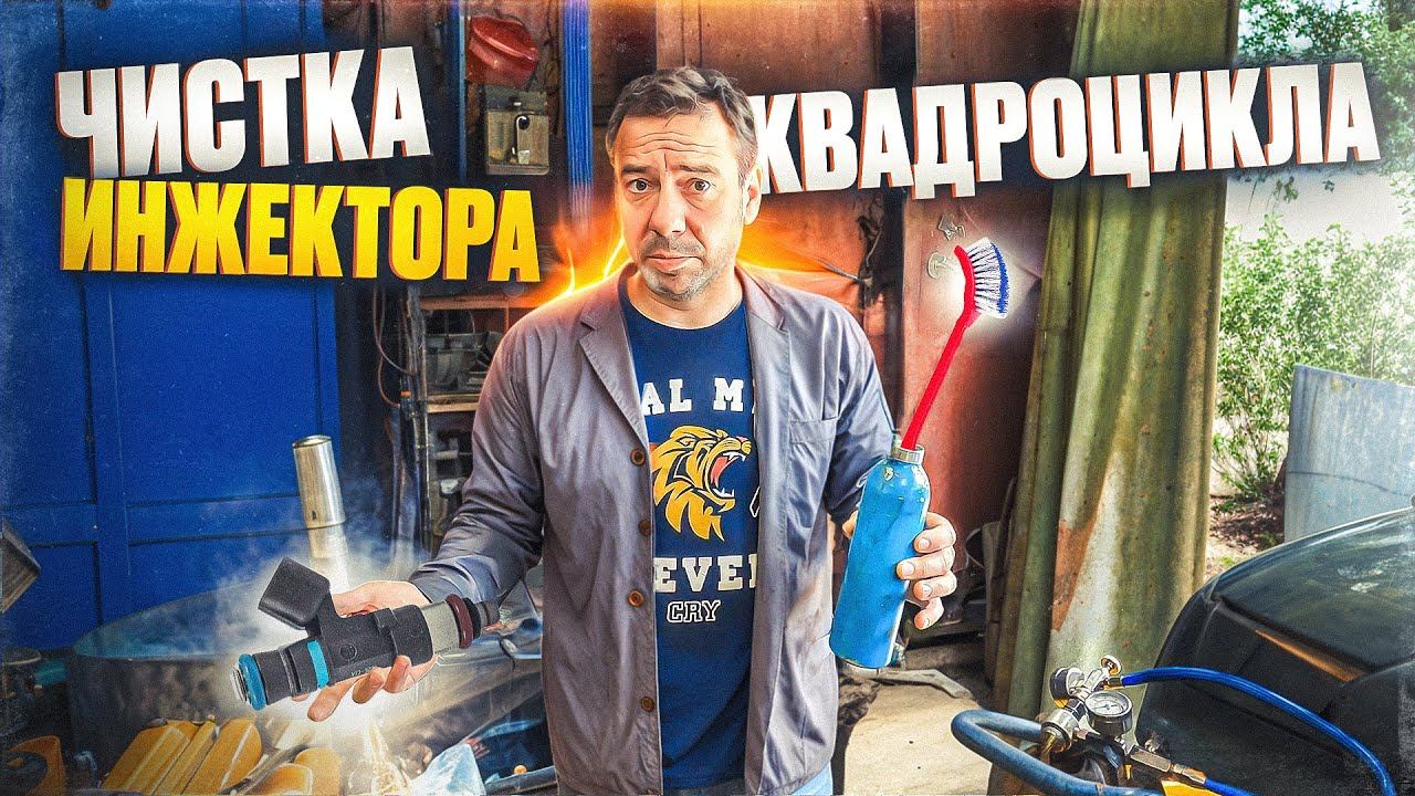 Чистка Инжектора Квадроцикла