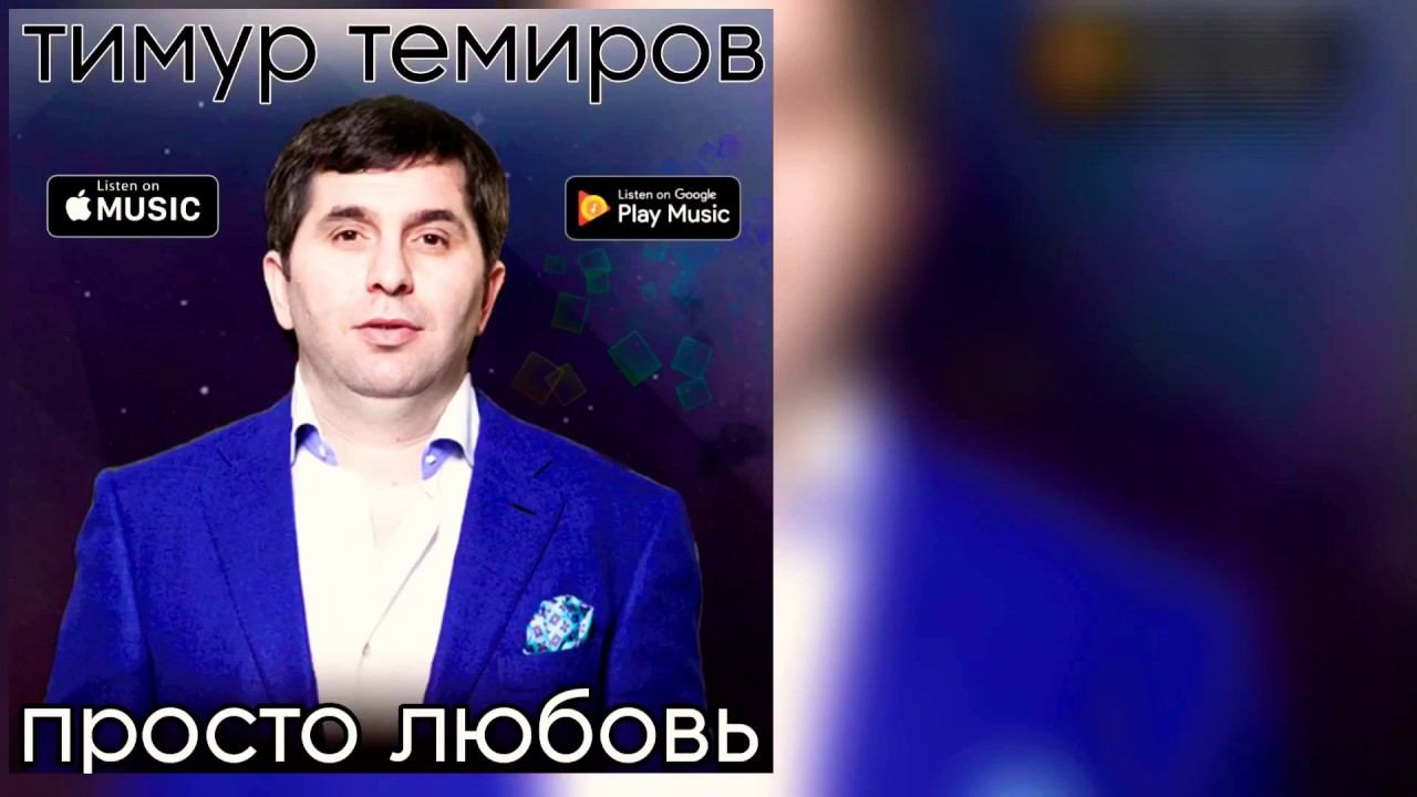 Тимур Темиров - Это любовь ( Official Audio 2018 )