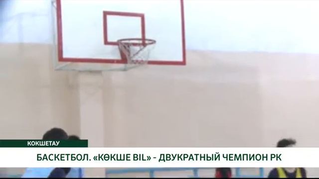 БАСКЕТБОЛ. «КӨКШЕ BIL» - ДВУКРАТНЫЙ ЧЕМПИОН РК