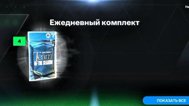 Открываю новый пак Toty  в Fc Mobile