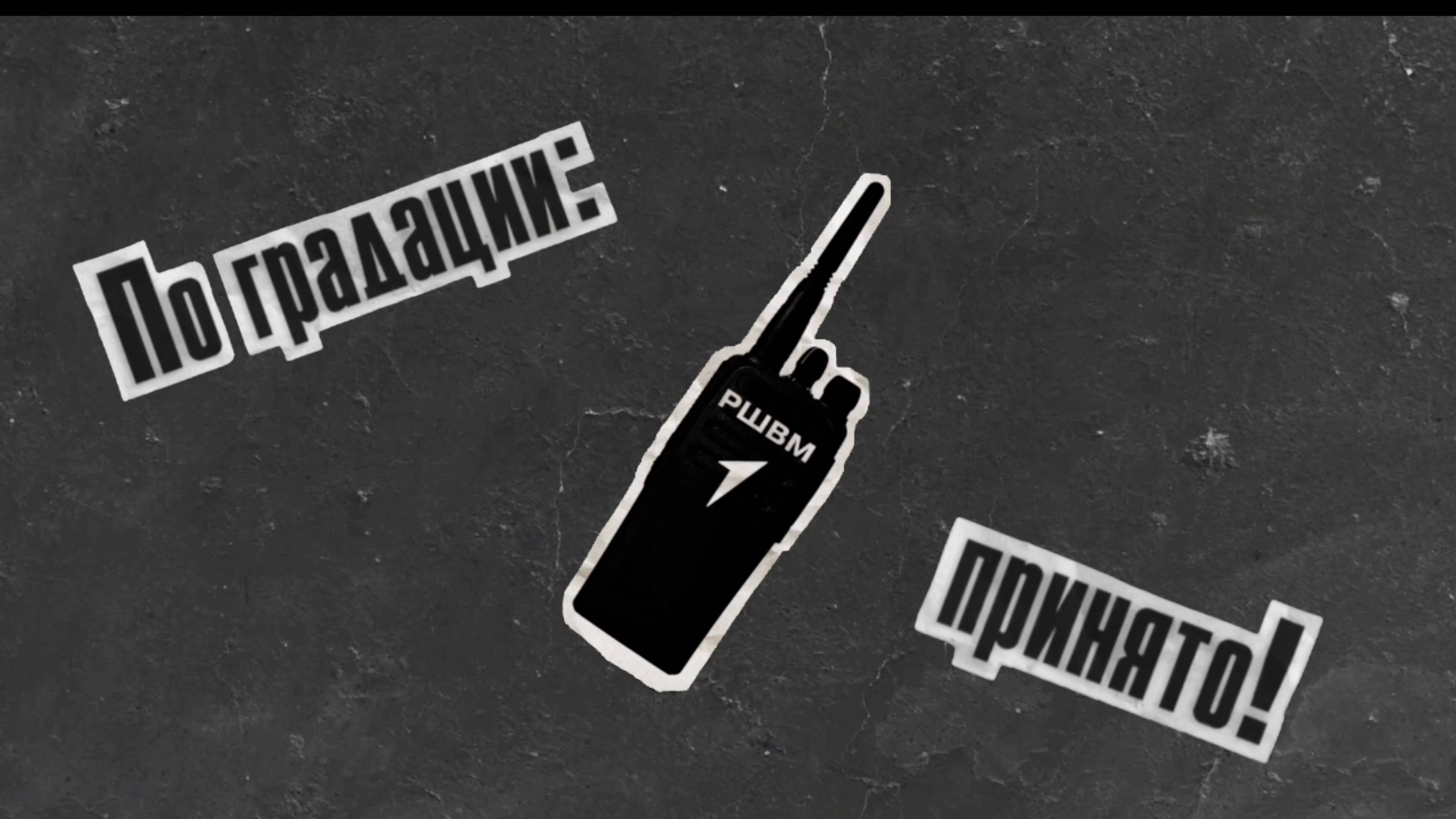 По градации: Принято!