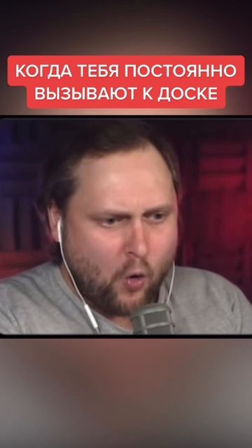 мем куплинов пов когда тебе постоянно вызывают к доске
