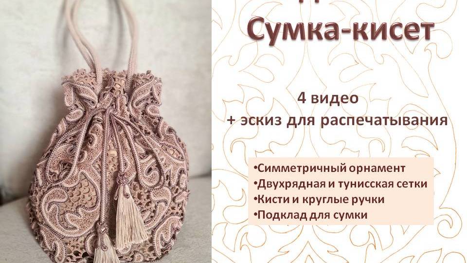 сумка крючком обзор , ирландское кружево