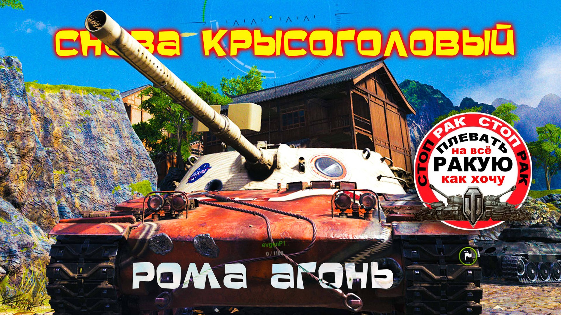 TF-4  ЖЖОТ в прямых руках/сТОП РАК Мир танкOFF