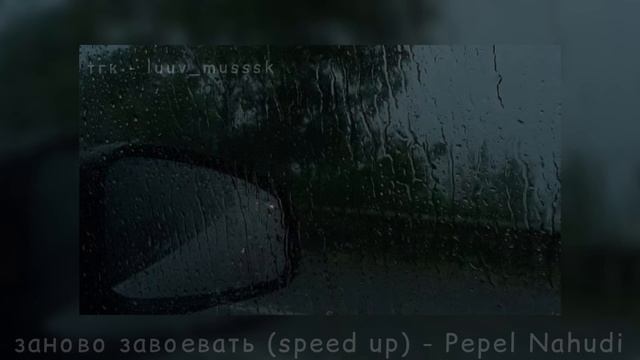 заново завоевать (speed Up) - Pepel Nahudi