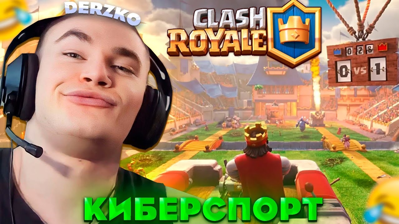 ДЕРЗКО СТАЛ КИБЕРСПОРТСМЕНОМ В КЛЕШ РОЯЛЬ  / Clash Royale | Derzko69 #2