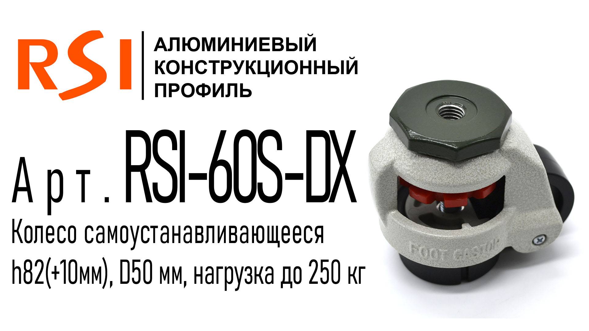 RSI-60S-DX | Колесо самоустанавливающееся под болт М12