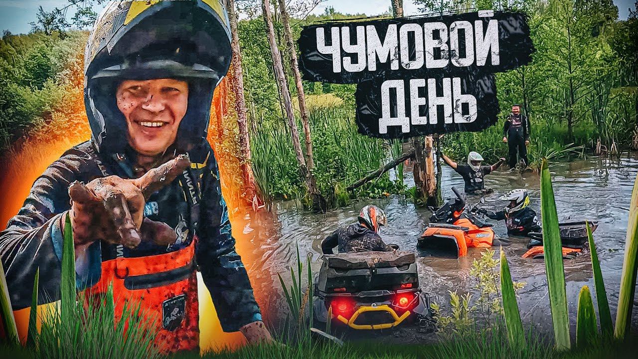 Чумовой день