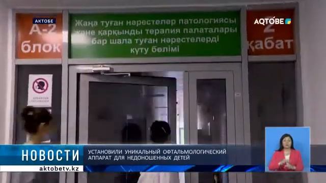 УСТАНОВИЛИ  УНИКАЛЬНЫЙ  ОФТАЛЬМОЛОГИЧЕСКИЙ  АППАРАТ  ДЛЯ  НЕДОНОШЕННЫХ  ДЕТЕЙ