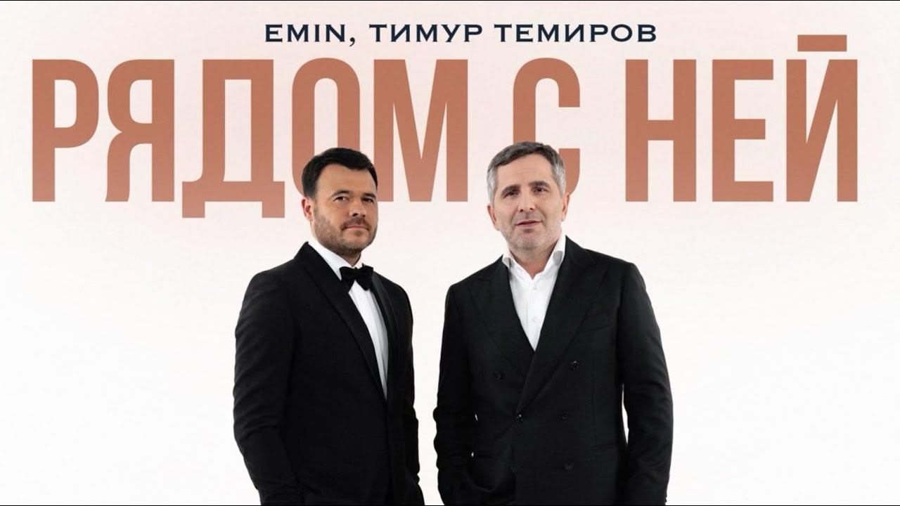 Emin и Тимур Темиров - Рядом с ней