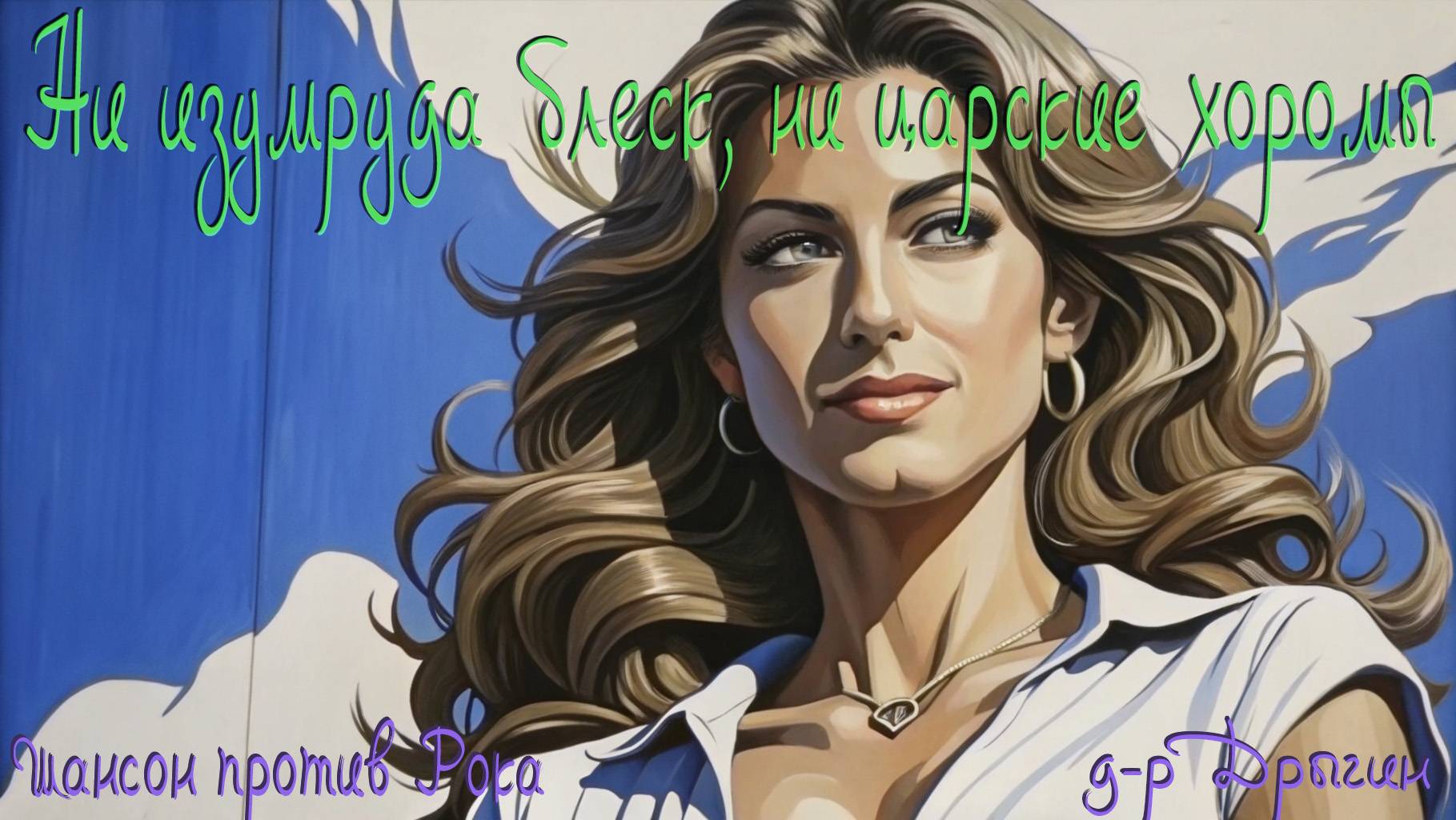 д-р Дрыгин - Ни изумруда блеск, ни царские хоромы (Шансон Vs. Рок!)