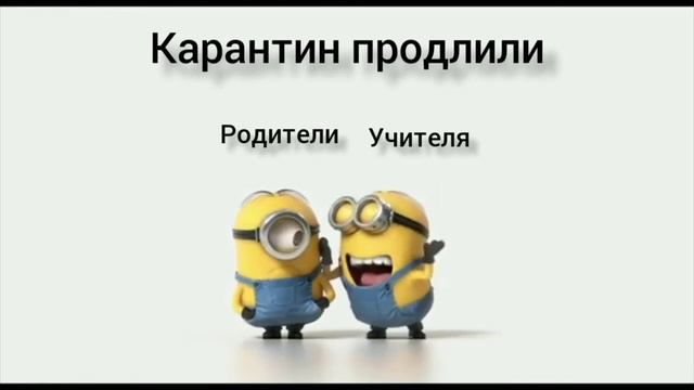 Миньоны. Прикол про карантин 2020 года.