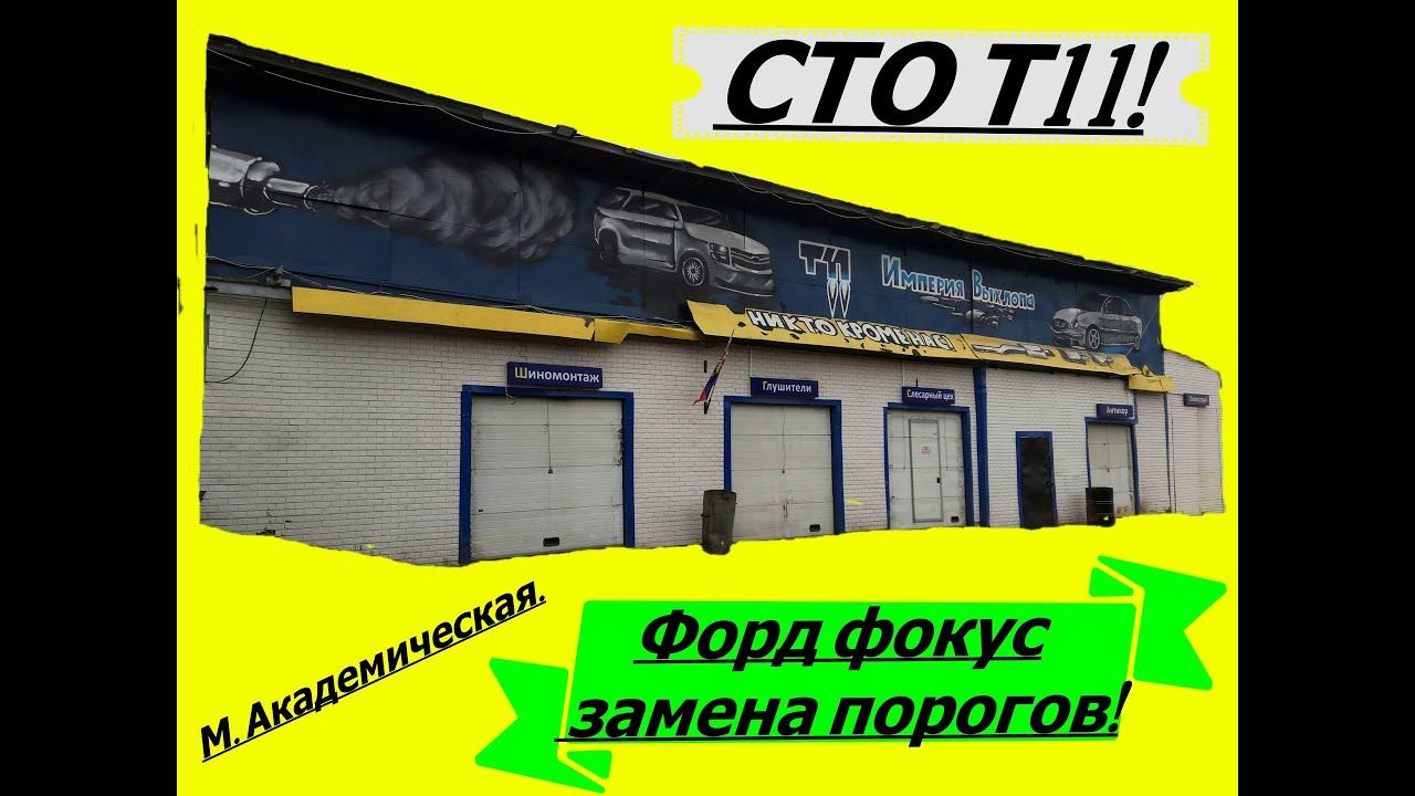 Форд фокус замена порогов. СТО Т11!