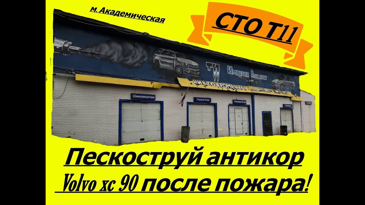 Volvo XC90 пескоструй антикор после пожара! СТО Т11.