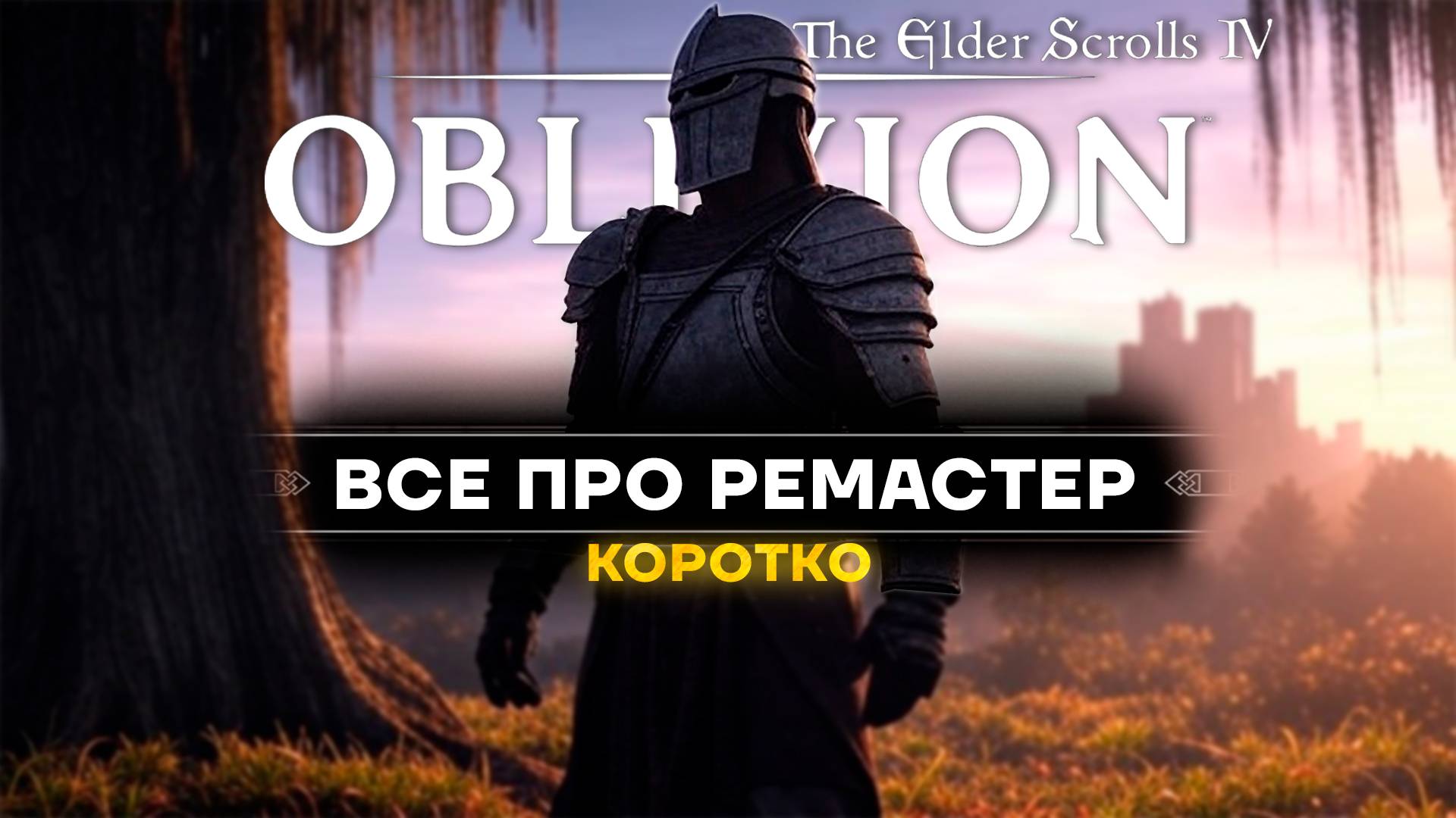 Oblivion Remastered: Шедевр или Провал? Всё, что нужно знать!
