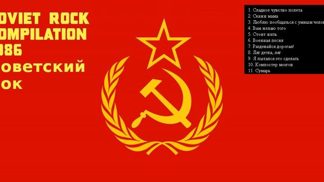 Soviet Rock Compilation 1986 Советский Рок