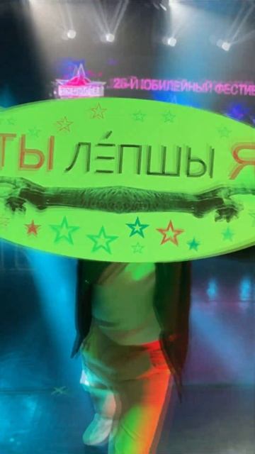 LEPSHY -  партнер Звездочет  в стиле ТИКТОК