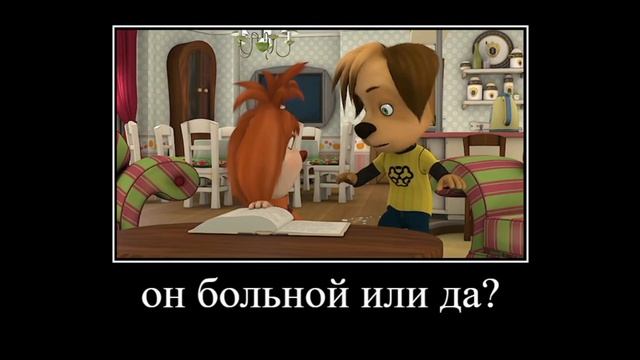 муд барбоскины демотиватор