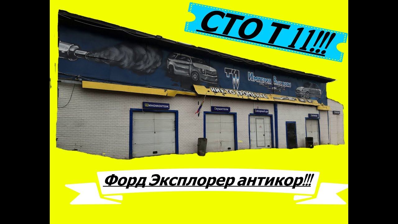 Антикор, пескоструй форд эксплорер. СТО Т 11