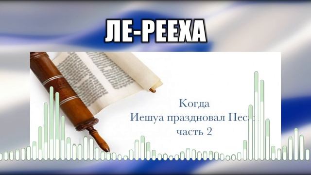 Ле-рееха // 31 Когда Иешуа праздновал Песах Часть 2