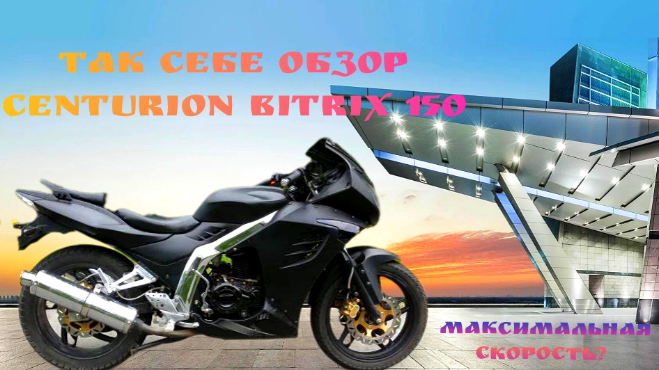 Китайские мопеды. Обзор CENTURION BITRIX, максимальная скорость