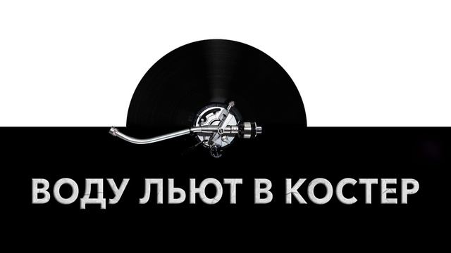 Воду льют в костер 🔥 - звук заливания костра и шум воды попавшей в костер 💦