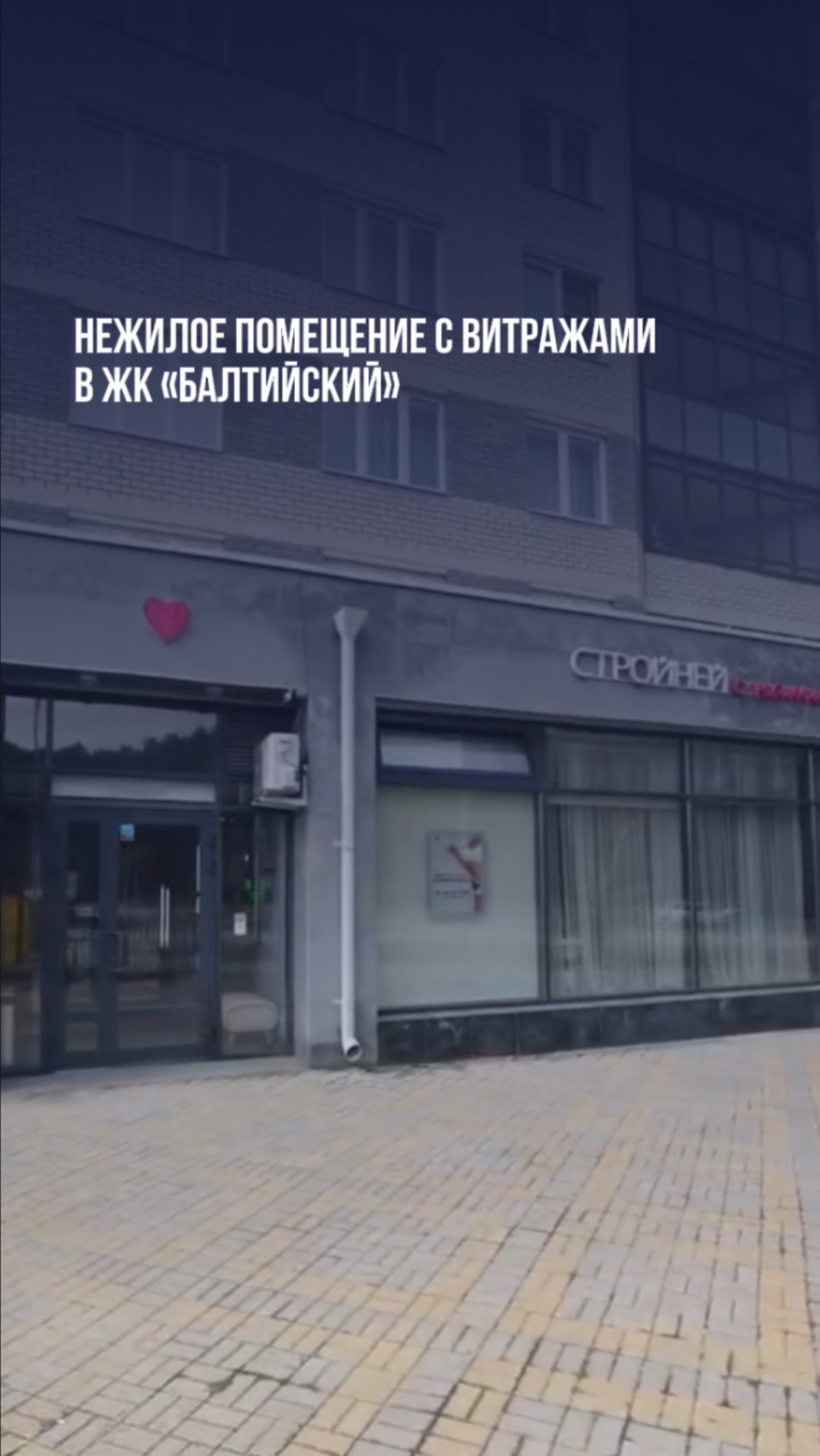 Нежилое помещение с витражами в ЖК «Балтийский»