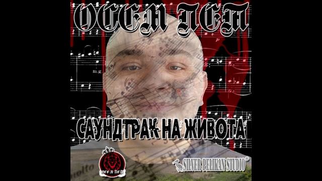 2.Осем Пет - Саундтрак На Живота