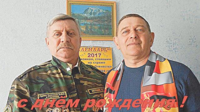 ПОЗДРАВЛЕНИЕ С ДНЕМ РОЖДЕНИЯ БОЕВОГО ДРУГА ПАВЛА ТЕЗИКОВА !(автор Н Ткаченко0