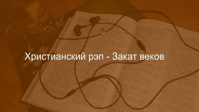 Христианский рэп - Валёк - Закат веков
