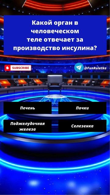 43 Какой орган в человеческом теле отвечает за производство инсулина?  @funruletka