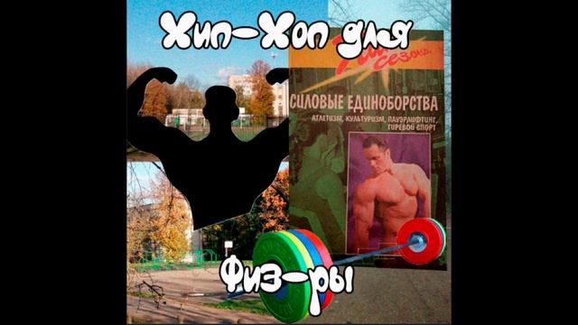 ЛЁГКАЯ АТЛЕТИКА - ХИП-ХОП ДЛЯ ФИЗ-РЫ (Hip-Hop, Rap)