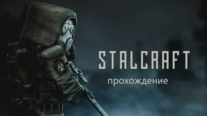 Прохождение STALCRAFT X