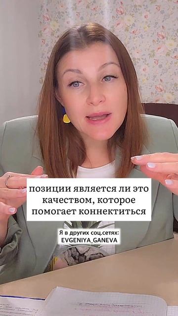 Быть прямолинейной хорошо или плохо? | Психолог Евгения Ганева