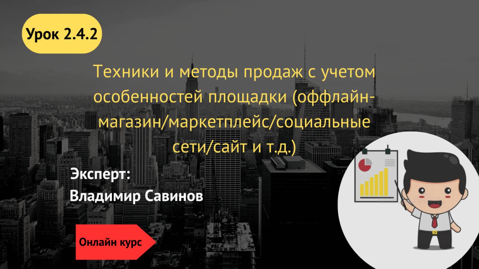 2.4.2 Техники и методы продаж с учетом особенностей площадки