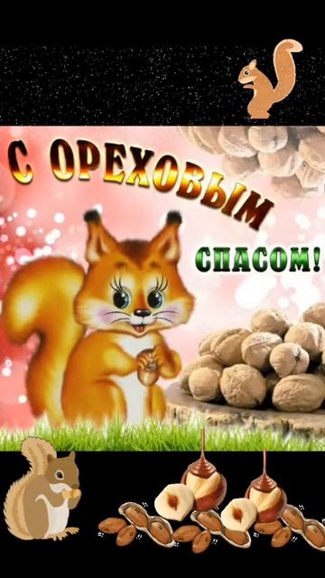 Поздравляю всех с Ореховым Спасом!